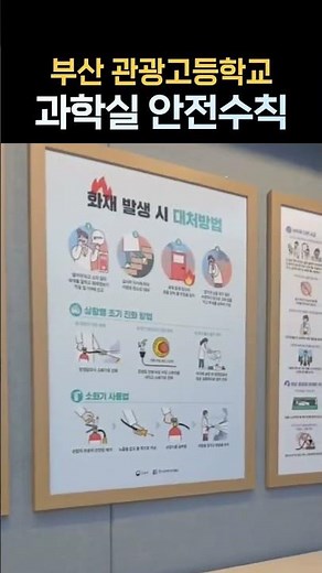 과학실험실 안전수칙 10 안전사고 대처방법 개인보호장비 응급 조치 CCC 화재 발생 시 대처방법 나무색 프레임 액자 납품 배송 #27 부산 관광고등학교 과학실