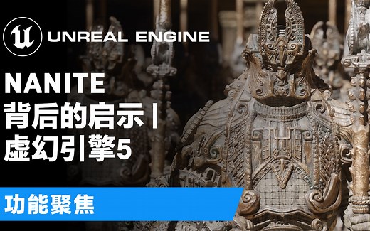 [功能聚焦]Nanite背后的启示 | 虚幻引擎5(官方字幕)