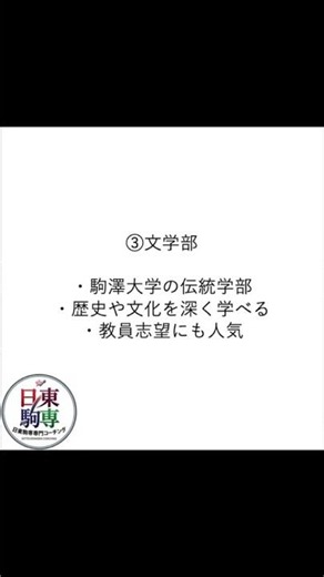 ChatGPTが選ぶ駒澤大学の看板学部3選！