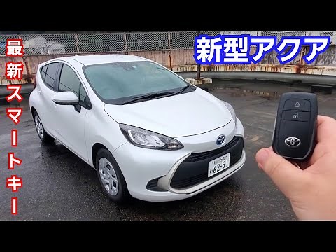 【新型アクア】トヨタ純正の最新スマートキーを紹介！開閉音が他車種と違う！？