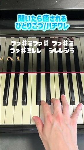 聞いたら癒される【ひとりごつ/ハチワレ】簡単ピアノ #ピアノ #弾ける #piano #弾いてみた #ちいかわ #ちいかわ好きと繋がりたい #ハチワレ #shorts