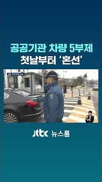 Public Institution Vehicle Restriction System... 'Confusion' from Day 1 #JTBC #Shorts