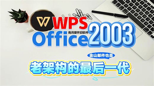 WPS Office 2003：最后一代老架构WPS