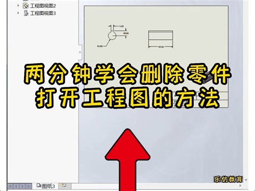 SolidWorks实用小技巧之两分钟学会删除零件打开工程图的方法