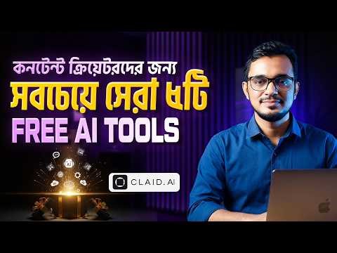কনটেন্ট ক্রিয়েটরদের জন্য সবচেয়ে সেরা ৫টি AI tools । Free ai tools tutorial in bangla