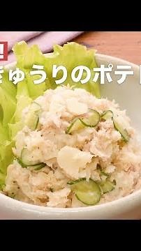 簡単副菜！ツナときゅうりのポテトサラダ ｜ How To Make Tuna and cucumber potato salad