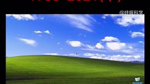 1985～2021所有Windows蓝屏画面和报错声集合，从我们最熟悉的XP开始(下)