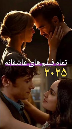 معرفی جدیدترین فیلم های عاشقانه ۲۰۲۵🔞 #شورت