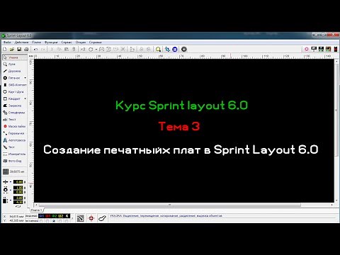 Разводка печатных плат в Sprint Layout 6.0