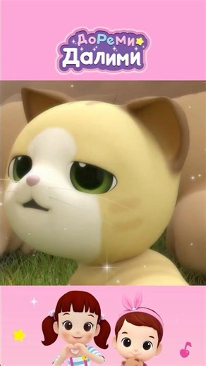 Милые котики! Сборник🐱💞 | мультики для детей ✨| мультик | #shorts #ДоРеМи Далими