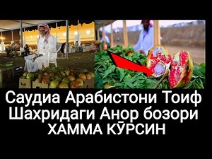 САУДИА АРАБИСТОНИ ТОИФ ШАХРИДАГИ АНОР БОЗОРИ