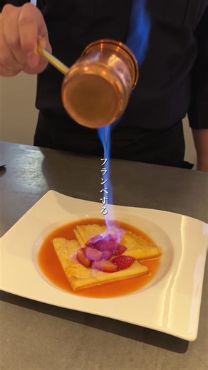 死ぬまでに一度は行きたい名店🍓 ⁡きっとみんな一度は、ここの焼き菓子を食べたことがあると思う☺️✨ ずっと憧れだった、アンリ·シャルパンティエのサロンに行ってきた！ ⁡ 動画内でも紹介したけど、死ぬまでに一度は行ってみたい洋菓子店に選ばれたそう✨ 目の前で作ってくれる、クレープシュゼットがずっと食べてみたかった！ 一番美味しそうないちごの時期を狙って、ようやく行けた🍓 ⁡ 実は3/1からクレープシュゼットの作り方が変わって、今まではソースと一緒にクレープも煮込んでたけど、クレープは煮込まなくなったから、より生地のもちもち食感が楽しめるようになったよ🤤✨ ⁡ 最後のフランベの様子はとても素敵だから、目の前で見てみてほしい！ いちごとオレンジソースの甘い香りとクレープ生地のもちもち食感が相まって絶品😋 これは一度は食べてみてほしい！ ⁡ お店の看板商品のひとつのナポレオンパイも、やっぱり外せない。 サクサクのパイ生地に、なめらかなカスタードクリームといちごのコンフィチュールをサンド🍓 シンプルな組み合わせだけど、素材の良さを感じる上品な味☺️ ナポレオンパイはテイクアウトもあるよ