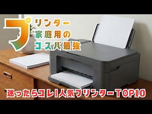 みんなが選ぶコスパ最強プリンターBEST10