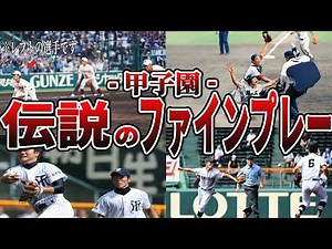 【伝説】高校野球の歴史に残るスーパープレイ10選