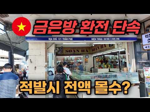 ⛳️다낭골프여행 | 이제 금은방에서 환전이 안된다구요!!?