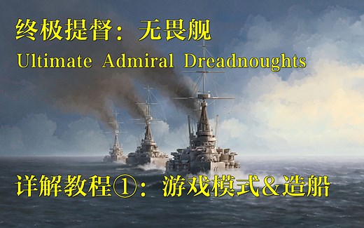 硬核造船+海战+大地图战略 终极提督无畏舰详解教程①：简介&造船（Ultimate Admiral:Dreadnoughts）