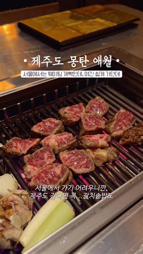 용산에서 유명한 몽탄 제주도에 오픈했는디,,