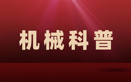 【机械科普】弹夹式自动上料装置原理及结构设计