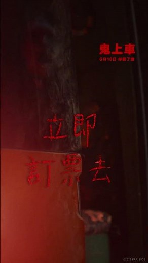 親身體驗驚悚發毛的公路旅行，立即訂票去！【鬼上車】6月18日 你載了誰 戲院見