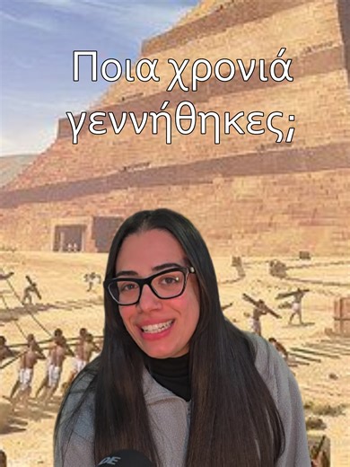 Έχουν δει τα μάτια τους... 👀 #whatyearwereyoubornin #2000s #1900s #fyp #treanding