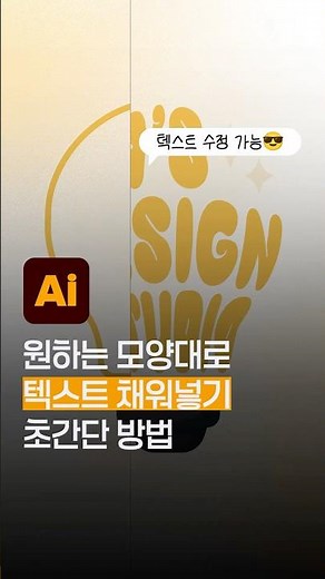 [일러스트꿀팁] 도형에 맞춰 수정가능한 텍스트 넣기