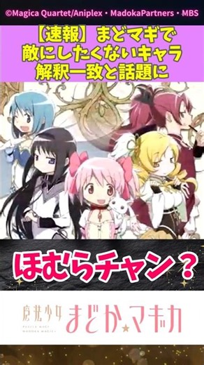 【速報】まどマギで敵にしたくないキャラ解釈一致と話題に #まどマギ #まどかマギカ #アニメ反応種 #shorts #madokamagica #ワルプルギスの廻天