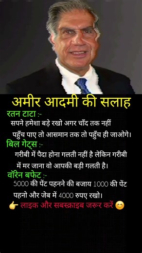 अमीर आदमी की सलाह|#motivation #facts #trending #viral #viralshorts #youtubeshorts