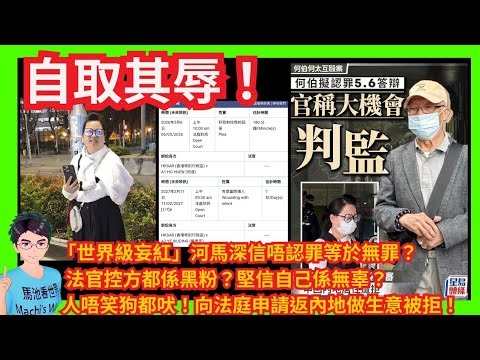 自取其辱！「世界級妄紅」河馬深信唔認罪等於無罪？法官控方都係黑粉？｜唔識驚！再發貼文準備隆重登場！｜控訴自己係無辜比黑粉攪！｜人唔笑狗都吠！向法庭申請返內地做生意被拒！｜一把口拗贏十個律師？｜責罵警方