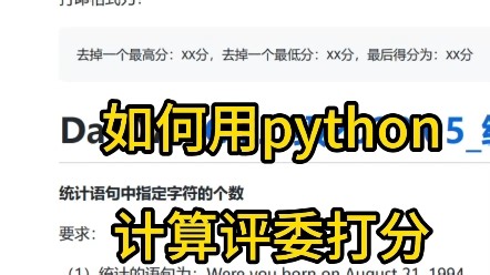 如何用python计算评委打分