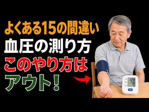 血圧計は正常なのに数値が乱れる人に共通する9つの落とし穴