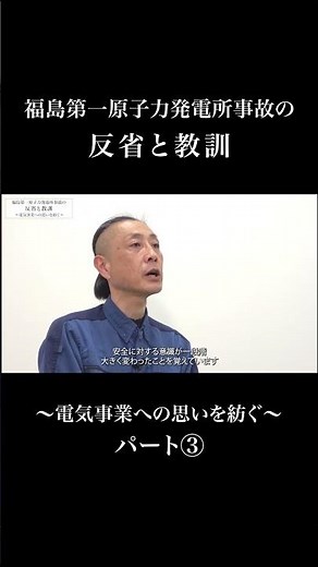 福島第一原子力発電所事故の反省と教訓～電気事業への思いを紡ぐ ショートVer～パート③