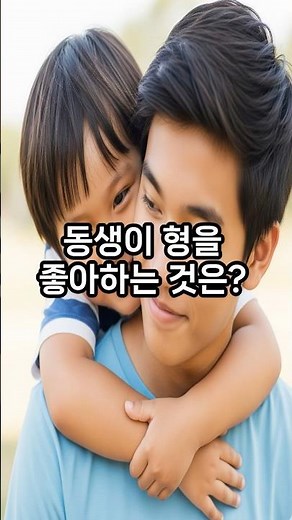 [넌센스퀴즈] 동생이 형을 좋아하는 것은?세글자로? #각종유머