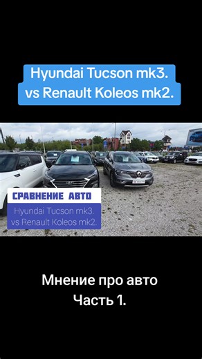 Hyundai Tucson mk3 vs Renault Koleos mk2: Часть 1