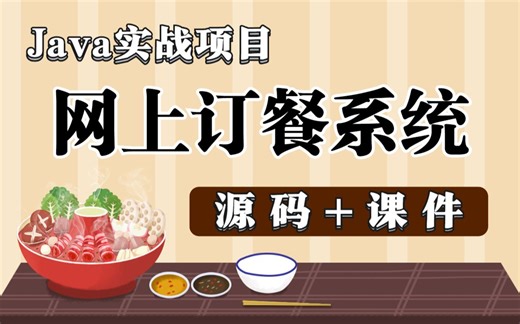 计算机毕业设计[源码 课件] 基于Java开发实现的网上订餐系统_Java入门_Java网上订餐_Java实战项目