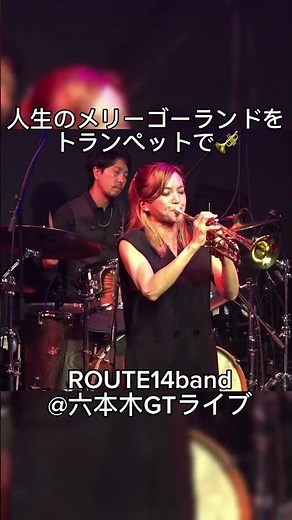 #route14band #ライブ #trumpet 【ハウルの動く城】人生のメリーゴーランド - 久石譲 / ROUTE14band Live at 六本木GTライブ
