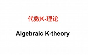 【Proof-Trivial】K-理论 (K-theory)