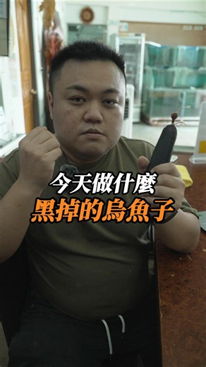 📘 烏魚子小教室｜變黑、發霉怎麼分？一次告訴你！ 很多人看到烏魚子變黑就緊張，其實—— 不是所有變黑都是壞掉！ ✔ 正常氧化變黑 烏魚子放久了會有些微氧化、顏色變深， 只要內部依然晶瑩透亮、有彈性， 就還是可以安心食用。 料理方式推薦：像上一集影片一樣做成烏魚子炒飯，香氣更明顯！ ✔ 血子（俗稱） 有些烏魚子的黑是因為製作時魚的血液流入卵內形成的， 顏色較深、味道也會稍微重一些， 但仍然是可以食用的喔！ ❌ 真正不能吃的是：發霉！ 如果看到烏魚子上有白點、毛狀或異味，就要立刻丟掉。 若您在明湖海產收到任何瑕疵品， 請務必與我們聯絡，我們會第一時間為您退換貨。 手刀下單👉 https://minghuseafood.com.tw/shop 🚩實體店面：雲林縣口湖鄉中正路二段501-5號 🍀LINE ID ：@aff0792o https://lin.ee/VtYLwnO 🦐蝦皮賣場： https://shopee.tw/minghuseafood 🔺官方網站： https://minghuseafood.com.tw/ 🟦FB粉絲團： 明湖海產-龍膽石斑專賣 | 明湖海產-