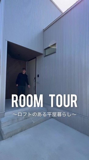 #ルームツアー ロフトのある平屋のおうち。 鉄骨階段がオシャレな吹抜けのある明るいリビング。 家事を楽にする洗濯導線。 #平屋の家 #吹き抜けのある家 #ロフトのある生活 #シンプルノート
