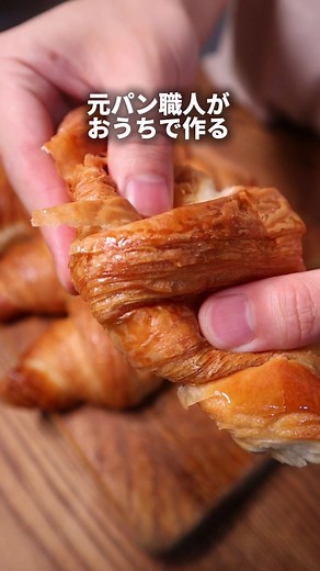 おうちでこんなクロワッサン作れたら最高じゃない？🤤 とりあえず材料のレシピ↓↓↓ クロワッサン 材料 準強力粉 200g 塩 4g 砂糖 16g イースト（金サフ）2g 水 58% 116g バター 16g ラムシロップ ラム酒15g グラニュー糖 40g 水 40g 詳しい作り方はまた今度YouTubeで公開予定！ #パン #パン作り #bread #飯テロ #pan #レシピ #パンレシピ #簡単レシピ