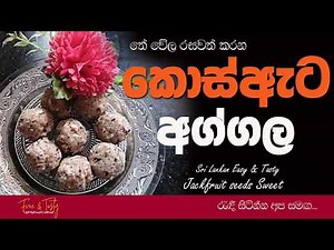 කොස් ඇට අග්ගලා| Kos Ata Aggala| Sir Lankan Sweets| Kos Ata Aggala Recipe| Aggala Recipe|Kos Recipe|