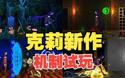 全网首发！《克莉》新作《Project X》（暂定）机制试玩