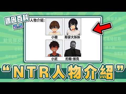 最純愛的一集⚡️⚡️⚡️！“NTR人物介紹”是什麼迷因？【迷因百科】#NTR #牛頭人 #JohnWick #殺神 #JOJO的奇妙冒險 #咒術迴戰 #假面騎士 #戰鎚40k #抽象 #梗圖 #迷因