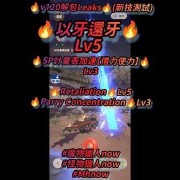 🔥v120解包Leaks🔥(新技測試)🔥以牙還牙🔥Lv5🔥SP計量表加速【借力使力】🔥Lv3🔥Retaliation🔥Lv5🔥Parry Concentration🔥Lv3#魔物獵人now#Mhnow