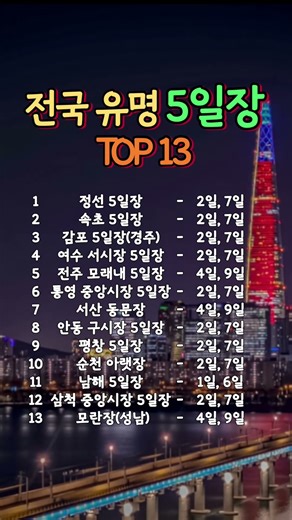 전국 유명 5일장 TOP 13