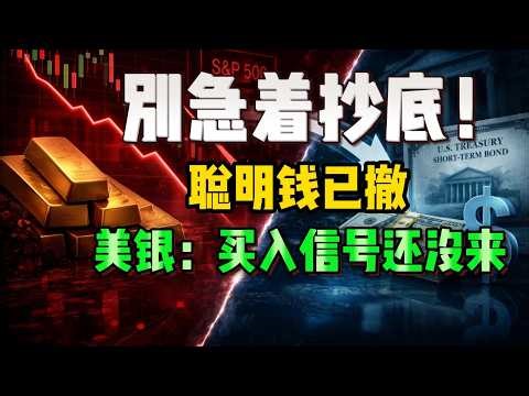 99%的人还在抄底！美银警告：卖出已结束，但买入千万别动手！这3大方向，值得所有人留意 #美股 #美国银行 #抄底 #黄金 #短期国债