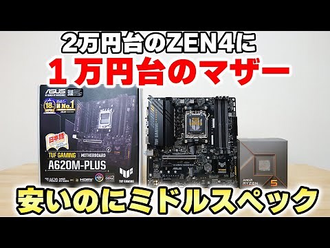 【自作PC】RYZEN用 安くてミドルなマザーボード ASUS TUF GAMING A620M PLUSをレビュー