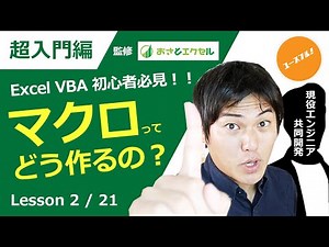 ExcelProマクロ#2【VBA入門講座】プログラミング初心者がYouTubeで勉強する前に知るべき2つのこと