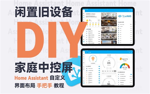 打造属于自己独一无二的智能家居中控屏！HA 界面布局 DIY 教程