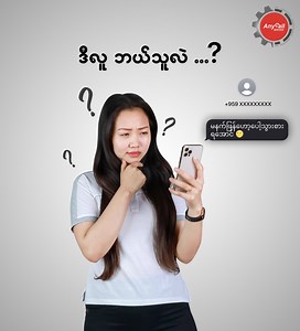 304K views · 19K reactions | +959 နဲ့ Message တွေဝင်လာတိုင်း Contact မှာ ပြေးပြေးရှာနေရတယ်ဆိုရင် ဒီ Video လေးက သင့်အတွက်ပါပဲ... 朗 #Anycall_Service_Center #iOS #Tips_and_Tricks #Unknown_Number #Message | Anycall Service Center | Facebook