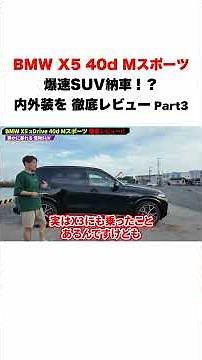 Is there really a third row?! A comprehensive review of the BMW X5's interior and exterior [Part 3]